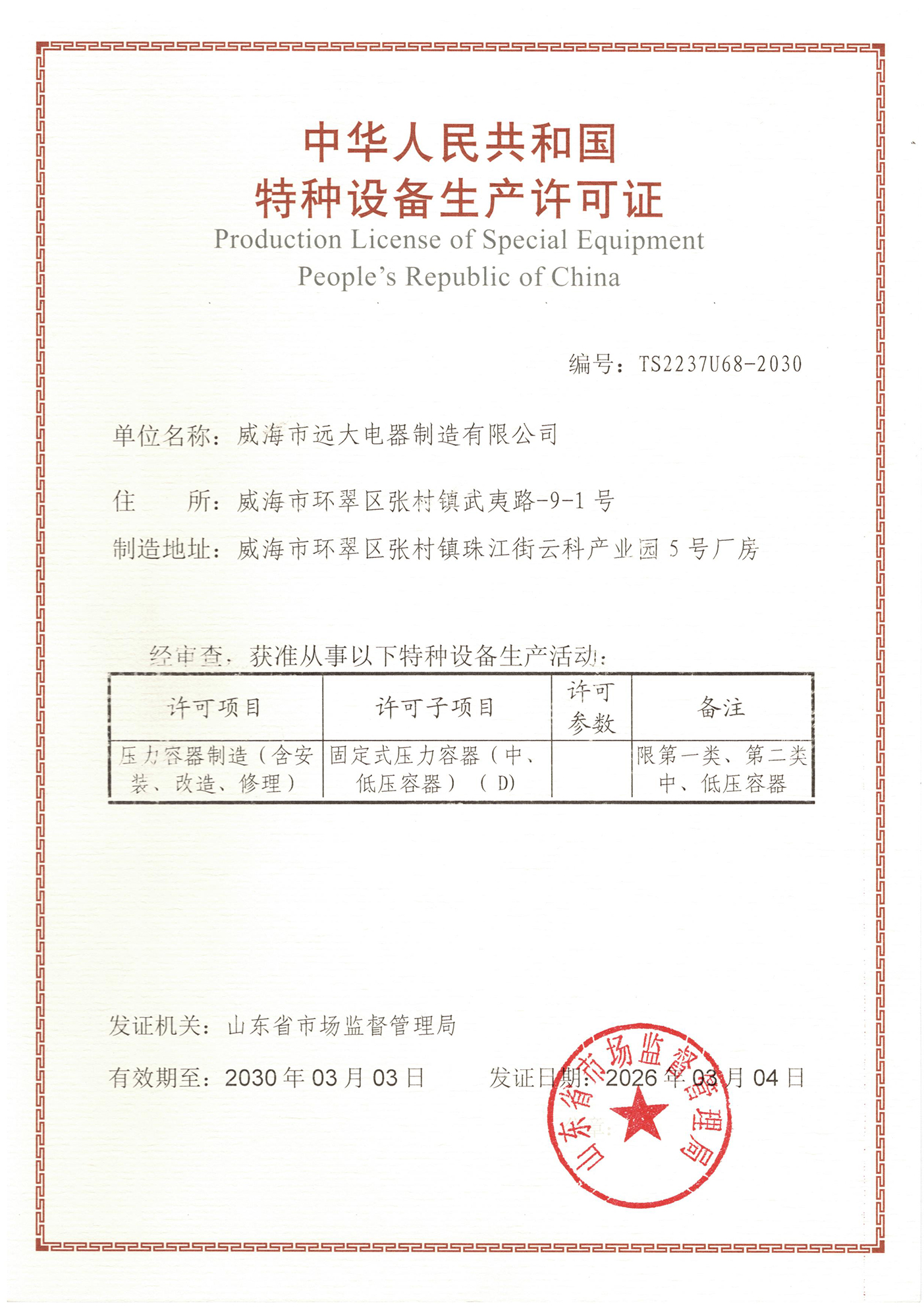 特種設備生產許可證